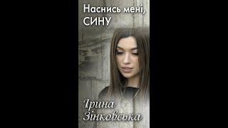 Ірина Зінковська - НАСНИСЬ МЕНІ, СИНУ… (пам‘яті захисників, які загинули за Україну)