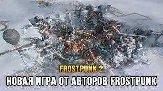 Frostpunk 2 - Наконец игра вышла!