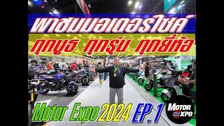 พาชม มอเตอร์ไซค์ ใน Motor Expo 2024 ทุกรุ่น ทุกยี่ห้อ ทุกบูธ รถออกใหม่ทุกรุ่น Ep.1 by Moto moment