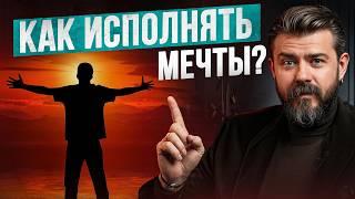 Как исполнять мечты! 5 шагов по достижению целей.