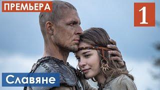 Славяне 1 серия (Сериал 2021) анонс