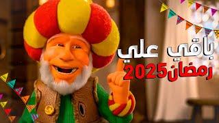 العد التنازلي رمضان 2025 | كم يوم باقي علي رمضان 