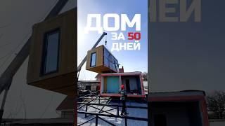 Дом за 50 дней / Модульный дом / Модульдом-Юг