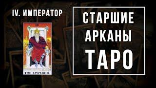 4. ИМПЕРАТОР | Значения Старших арканов | Школа Таро пана Романа 2021