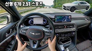 [시승기] 확실히 강력해진 힘! 2023 제네시스 G70 2.5T AWD 스포츠패키지 POV 시승 리뷰