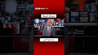 ‌سرخط خبرها، سه شنبه ۳ تیر ۱۴۰۴
