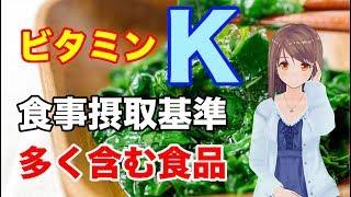 【栄養学の基礎】ビタミンKの食事摂取基準や多く含む食品、効率的な摂取方法を解説してみた！