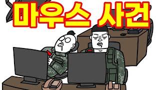 [해병대 썰쟁이 애니메이션] 마우스 사건