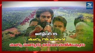 జనసేన కవాతు | Janasena Kavathu Promo | Dowleswaram Bridge | Oct 15th | New Waves