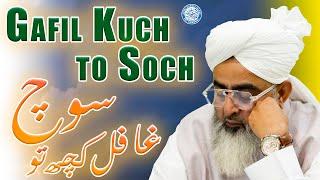 Gafil Kuch to Soch | Maulana Shakir Noorie | Latest Bayan