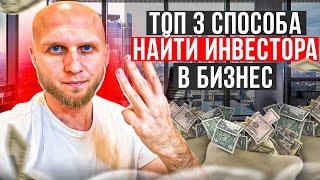 ТОП 3 способа Как найти инвестора в бизнес! #деньгинабизнес