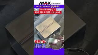 레이저용접기 누구나 인정하는 명품 기계입니다./ 맥스공식대리점 엘림하이텍 02-2601-0516 #레이저용접기 #맥스레이저용접기 #맥스레이저 #용접기 #레이저