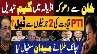 خان سے دھوکہ، اڈیالہ میں گیم تبدیل | پی ٹی آئی قیادت کی دو جرنیلوں سے ڈیل |Fayyaz Raja Latest Video