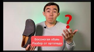 Обзор босоногой обуви от ортопеда! Как влияет ходьба в босоногой обуви на наши стопы???