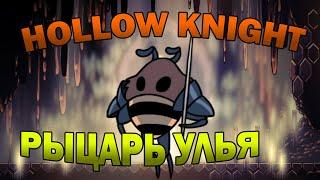 Рыцарь улья - Прохождение босса | Hollow Knight