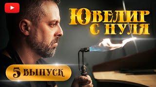 ЮВЕЛИР с НУЛЯ| 5-й ВЫПУСК| учимся выпиливать| Как стать ювелиром