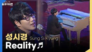 [고화질] 레전드.. 성시경 - Reality (La Boum OST, 영화 '써니' 삽입곡) 대종상 영화제 | KBS 111017 방송