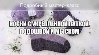 САМЫЕ ПРОЧНЫЕ носки с укрепленной пяткой, подошвой и мыском (Комбинированный метод). Подробный МK