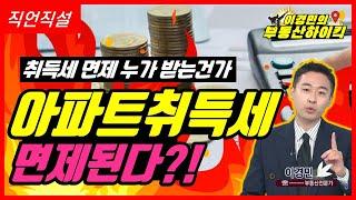 아파트 취득세 면제! 누가 어떻게 받을수 있는건가요? | 이경민의 부동산하이킥[직언직설]