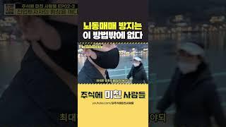 주식 뇌동매매 방지하려면 이 방법밖에 없다