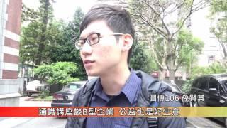 通識講座談B型企業 公益也是好生意