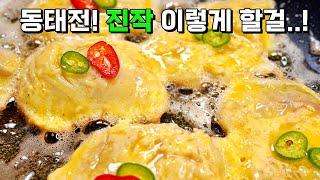 안보면 정말 손해예요 부서지지 않고 쫀쫀! 간이 고루고루 배는 꿀팁공개︎ 손맛이 없어도 [동태전] 끝내주게 부치게해드림.