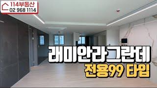 래미안라그란데 전용99타입 내부 보기. 99타입 1,2단지 매물다량보유 전/월세빠른상담:02-968-1114