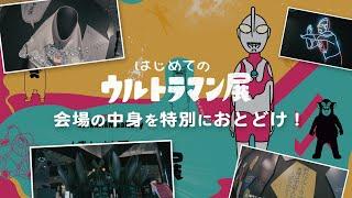 【特別公開】Xで話題沸騰「はじめてのウルトラマン展」の一部展示を特別に公開！