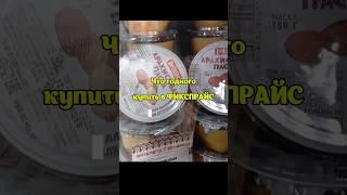 Что стоит купить в ФИКСПРАЙС? 