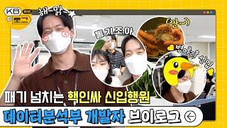 [KB-LOG] 패기 넘치는 핵인싸 신입행원 데이터분석부 개발자 브이로그