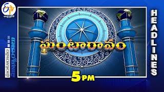 5 PM | 4th February "2025 | Ghantaravam | News Headlines | ETV Andhra Pradesh