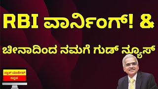 TOP 4 STOCK MARKET NEWS | RBI WARNING | GODD NEWS FROM CHINA | SMARTPHONE PLI | STOCK MARKET KANNADA