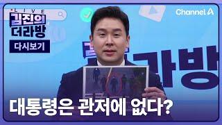 [다시보기] 김진의 더라방ㅣ대통령은 관저에 없다?ㅣ2025년 1월 9일