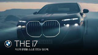 [BMW] THE i7. 자신의 운명을 스스로 만드는 당신께.