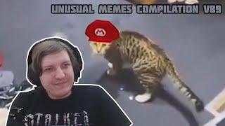 Шусс смотрит: UNUSUAL MEMES COMPILATION V89