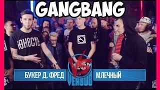 Лучшее VERSUS: FRESH BLOOD 2 (Букер Д. Фред VS Млечный)