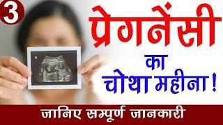 प्रेगनेंसी का चोथा महीना ! जानिए सम्पूर्ण जानकारी | Sarita Jain | Arihant IVF