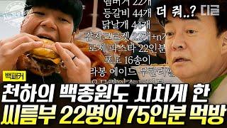 [#백패커] ㄴ상상도 못한 정체ㄱ 씨름부에게 무제한 패스트푸드를 제공해야하는 백종원의 치열한 사투! 입맛도 까다로운 우리 친구들 | #지금꼭볼동영상