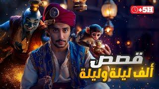 قصص كتاب ألف ليلة وليلة | أغرب من الخيال