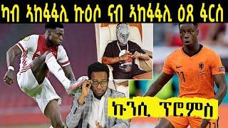 ካብ ኣከፋፋሊ ኣያክስን ሆላንድን ናብ ኣከፋፋሊ ዕጸ ፋርስ ኩንስ ፕሮምስ
