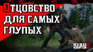 Red Dead Redemption 2. Эпилог. Отцовство для самых глупых. Прохождение