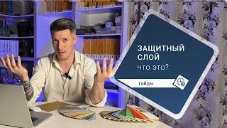 Защитный слой линолеума, что это такое?