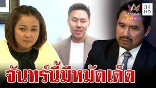 แพ้ติดนาน!"ทนายปุย" แนะ "ตั้ม" สารภาพผิด สายหยุดแย้มมีหมัดเด็ด | ทุบโต๊ะข่าว | 23/11/67