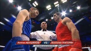 Полуфинал (60кг) ГРИГОРЯН Анатолий - АБУШИНОВ Арлтан /Чемпионат России