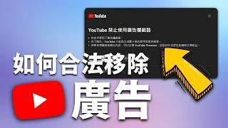 一分鐘教你如何免費合法使用代碼移除YouTube的廣告！不要再用ADBlock了！