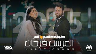 طيف جاسم و قمر الزمان - العريس فرحان (حصرياً اغاني اعراس) | 2024 | (Taif Jassim - Qamer ​(Exclusiv