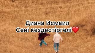 Диана Исмаил Сені кездестіргелі караоке #lyrics