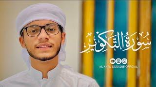 Surah At-takwir | 4k video | Hafil Siddique Manjeshwar | #islam #quran #trending #قرآن #سورة التكوير