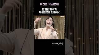 트롯페라가수 진엽  이찬원 18세순이 LIVE 221019 안동MBC 트로트 트로트는 즐거워 라디오 cut 고진엽