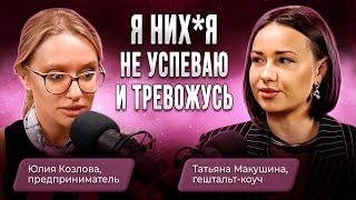 Как все успевать и не получать выгорание? Татьяна Макушина и Юлия Козлова о предпринимателях